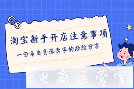 淘寶新手開(kāi)店需要注意什么?一份來(lái)自資深賣家的經(jīng)驗(yàn)分享